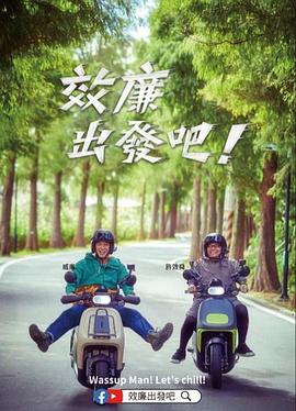 效廉出發(fā)吧！