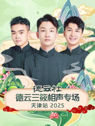 德云社德云三筱相聲專場天津站2025