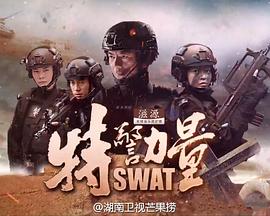 特警力量[電影解說(shuō)]