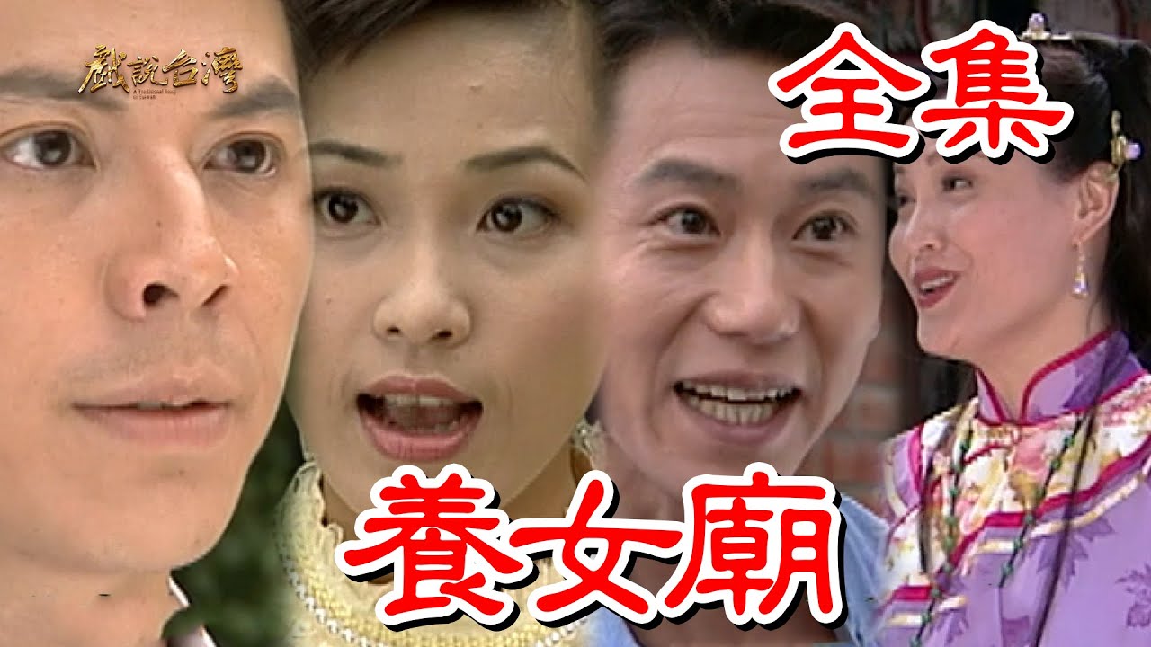 戲說臺灣：養女廟