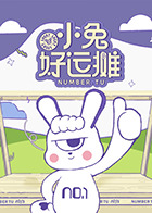 小兔好運攤