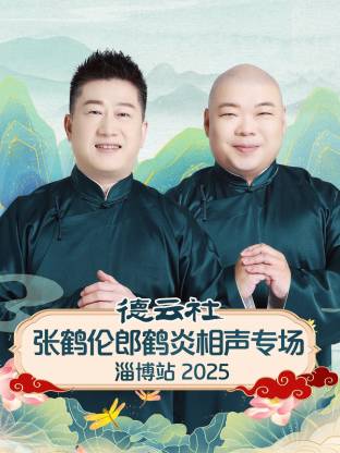 德云社張鶴倫郎鶴炎相聲專(zhuān)場(chǎng)淄博站2025