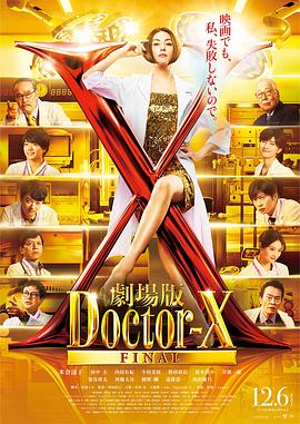 X醫(yī)生：外科醫(yī)生大門(mén)未知子 電影版