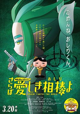 電影屁屁偵探 再見親愛的伙伴
