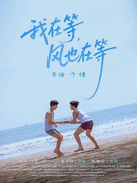我在等，風也在等