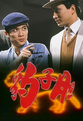 豹子膽國語