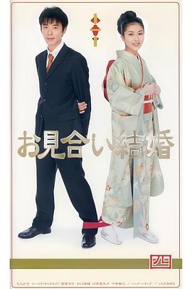 相親結婚國語