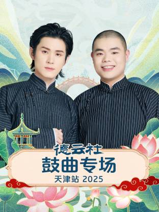 德云社鼓曲專場天津站2025