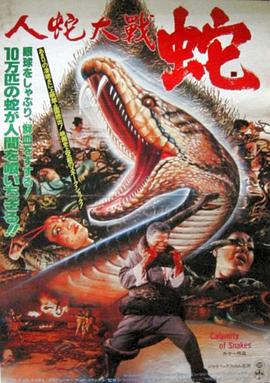 人蛇大戰1982