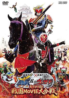假面騎士×假面騎士 鎧武 &amp;amp;amp; Wizard 天下決勝之戰國MOVIE大合戰