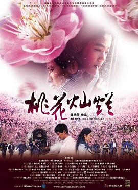 桃花燦爛[電影解說]