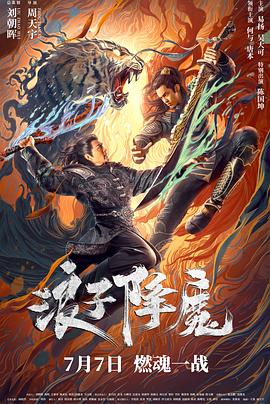 浪子降魔[電影解說]