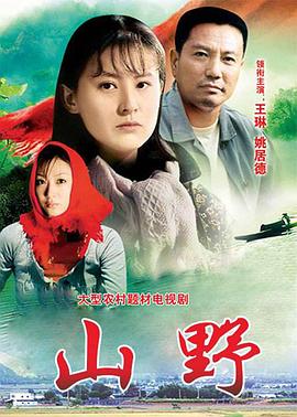 山野2000[電影解說]