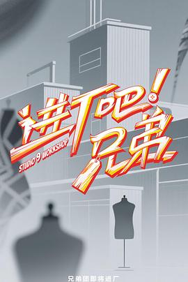 進廠吧！兄弟