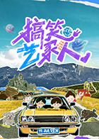 搞笑藝家人